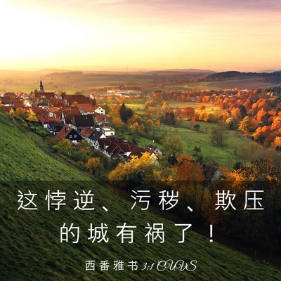 Picture 03 - 西 番 雅 书 3:1 CUVS - 这 悖 逆 、 污 秽 、 欺 压 的 城 有 - Bible Verse Picture