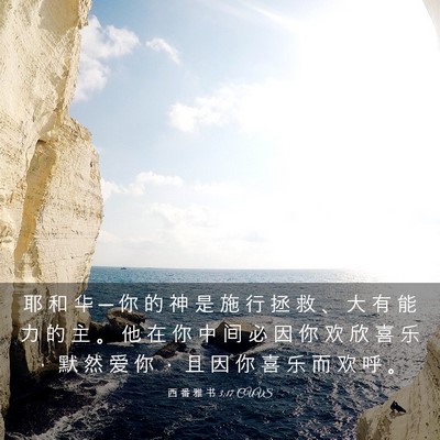 Picture 03 - 西 番 雅 书 3:17 CUVS - 耶 和 华 ─ 你 的 神 是 施 行 拯 救 - Bible Verse Picture