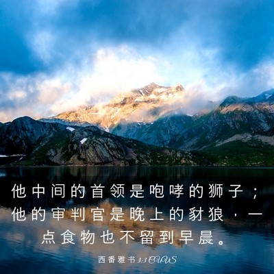 Picture 03 - 西 番 雅 书 3:3 CUVS - 他 中 间 的 首 领 是 咆 哮 的 狮 子 - Bible Verse Picture