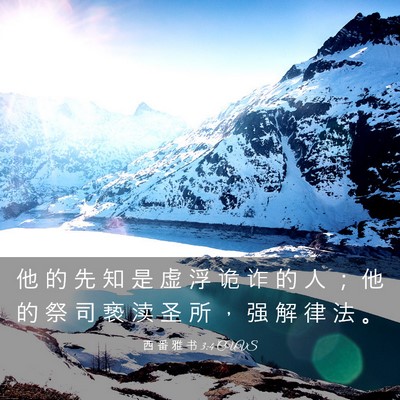 Picture 03 - 西 番 雅 书 3:4 CUVS - 他 的 先 知 是 虚 浮 诡 诈 的 人 ； - Bible Verse Picture