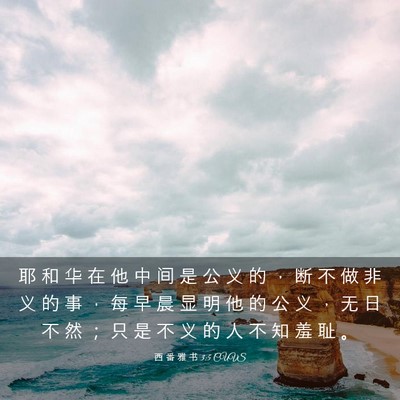 Picture 03 - 西 番 雅 书 3:5 CUVS - 耶 和 华 在 他 中 间 是 公 义 的 ， - Bible Verse Picture