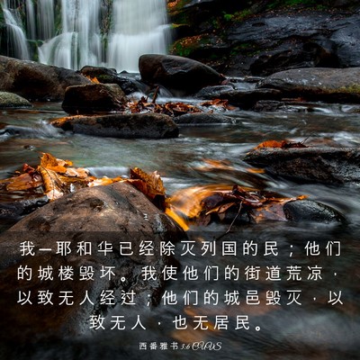 Picture 03 - 西 番 雅 书 3:6 CUVS - 我 ─ 耶 和 华 已 经 除 灭 列 国 的 - Bible Verse Picture