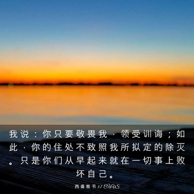 Picture 03 - 西 番 雅 书 3:7 CUVS - 我 说 ： 你 只 要 敬 畏 我 ， 领 受 - Bible Verse Picture