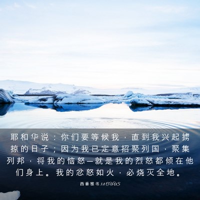 Picture 03 - 西 番 雅 书 3:8 CUVS - 耶 和 华 说 ： 你 们 要 等 候 我 ， - Bible Verse Picture