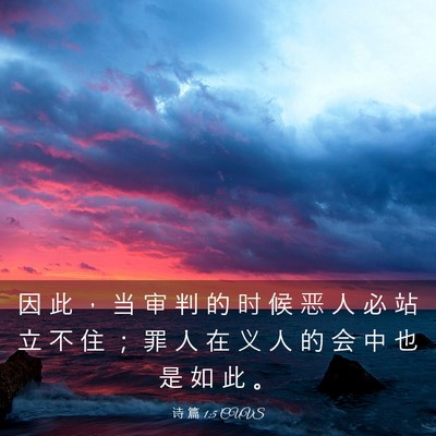 Picture 03 - 诗 篇 1:5 CUVS - 因 此 ， 当 审 判 的 时 候 恶 人 必 - Bible Verse Picture
