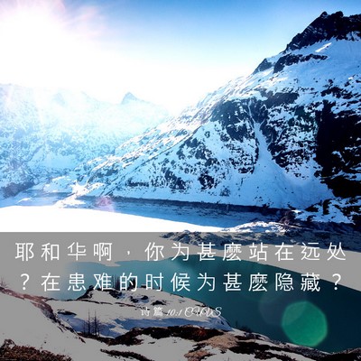 Picture 03 - 诗 篇 10:1 CUVS - 耶 和 华 啊 ， 你 为 甚 麽 站 在 远 - Bible Verse Picture
