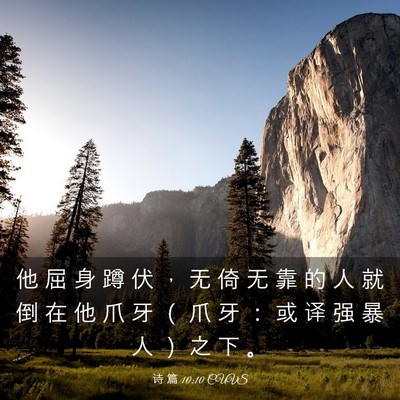 Picture 03 - 诗 篇 10:10 CUVS - 他 屈 身 蹲 伏 ， 无 倚 无 靠 的 人 - Bible Verse Picture
