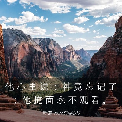 Picture 03 - 诗 篇 10:11 CUVS - 他 心 里 说 ： 神 竟 忘 记 了 ； 他 - Bible Verse Picture