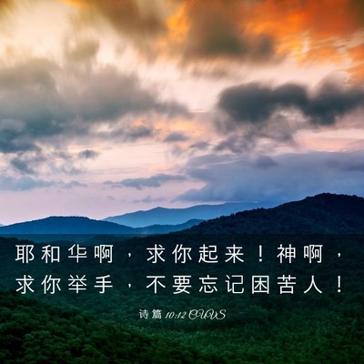 Picture 03 - 诗 篇 10:12 CUVS - 耶 和 华 啊 ， 求 你 起 来 ！ 神 啊 - Bible Verse Picture