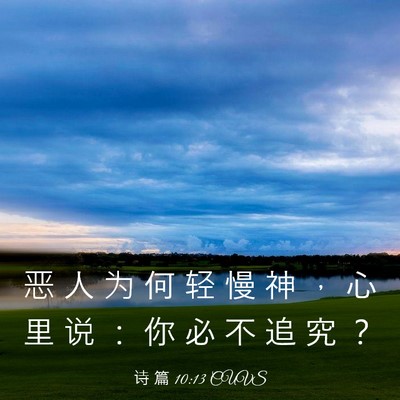 Picture 03 - 诗 篇 10:13 CUVS - 恶 人 为 何 轻 慢 神 ， 心 里 说 ： - Bible Verse Picture