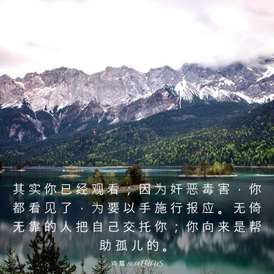Picture 03 - 诗 篇 10:14 CUVS - 其 实 你 已 经 观 看 ； 因 为 奸 恶 - Bible Verse Picture