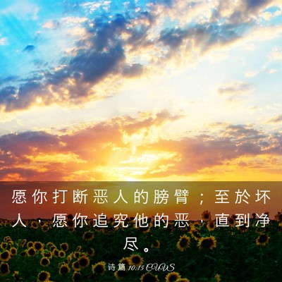 Picture 03 - 诗 篇 10:15 CUVS - 愿 你 打 断 恶 人 的 膀 臂 ； 至 於 - Bible Verse Picture