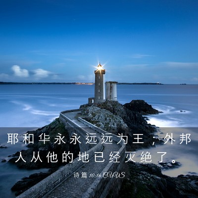 Picture 03 - 诗 篇 10:16 CUVS - 耶 和 华 永 永 远 远 为 王 ； 外 邦 - Bible Verse Picture