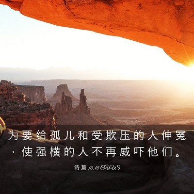 Picture 03 - 诗 篇 10:18 CUVS - 为 要 给 孤 儿 和 受 欺 压 的 人 伸 - Bible Verse Picture