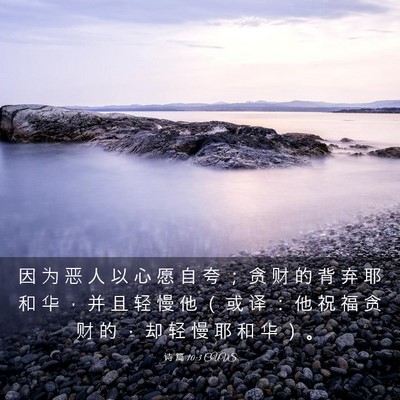 Picture 03 - 诗 篇 10:3 CUVS - 因 为 恶 人 以 心 愿 自 夸 ； 贪 财 - Bible Verse Picture