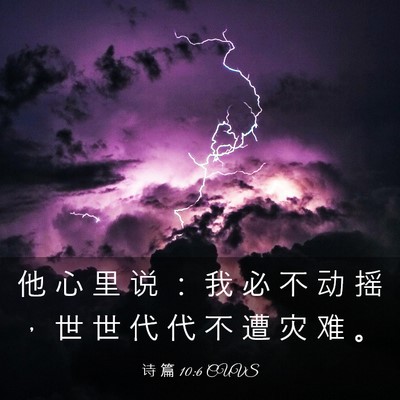 Picture 03 - 诗 篇 10:6 CUVS - 他 心 里 说 ： 我 必 不 动 摇 ， 世 - Bible Verse Picture