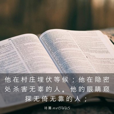 Picture 03 - 诗 篇 10:8 CUVS - 他 在 村 庄 埋 伏 等 候 ； 他 在 隐 - Bible Verse Picture