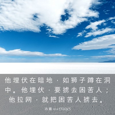 Picture 03 - 诗 篇 10:9 CUVS - 他 埋 伏 在 暗 地 ， 如 狮 子 蹲 在 - Bible Verse Picture