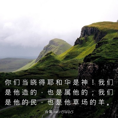 Picture 03 - 诗 篇 100:3 CUVS - 你 们 当 晓 得 耶 和 华 是 神 ！ 我 - Bible Verse Picture
