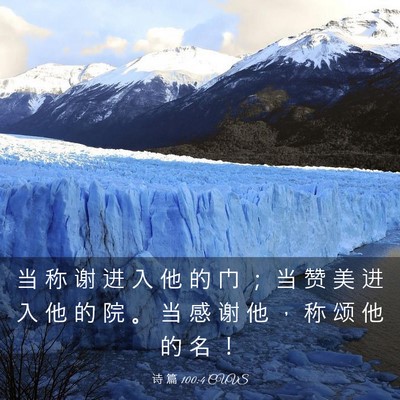 Picture 03 - 诗 篇 100:4 CUVS - 当 称 谢 进 入 他 的 门 ； 当 赞 美 - Bible Verse Picture