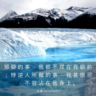 Picture 03 - 诗 篇 101:3 CUVS - 邪 僻 的 事 ， 我 都 不 摆 在 我 眼 - Bible Verse Picture