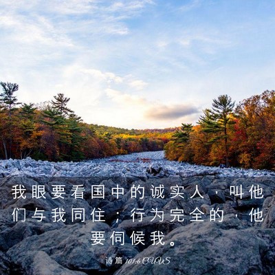 Picture 03 - 诗 篇 101:6 CUVS - 我 眼 要 看 国 中 的 诚 实 人 ， 叫 - Bible Verse Picture