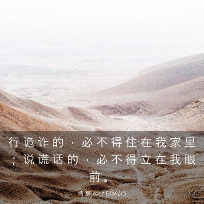 Picture 03 - 诗 篇 101:7 CUVS - 行 诡 诈 的 ， 必 不 得 住 在 我 家 - Bible Verse Picture