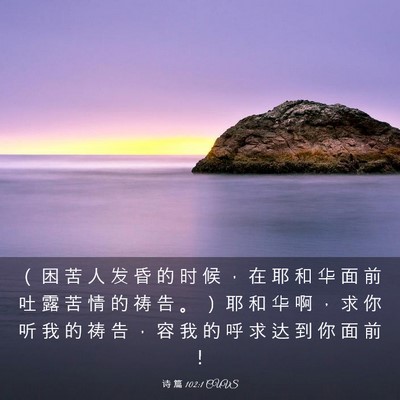 Picture 03 - 诗 篇 102:1 CUVS - （ 困 苦 人 发 昏 的 时 候 ， 在 耶 - Bible Verse Picture