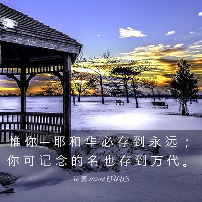 Picture 03 - 诗 篇 102:12 CUVS - 惟 你 ─ 耶 和 华 必 存 到 永 远 ； - Bible Verse Picture