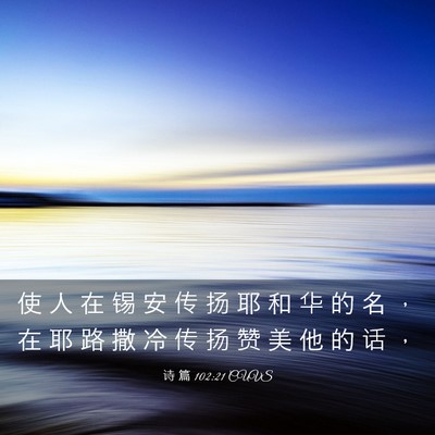Picture 03 - 诗 篇 102:21 CUVS - 使 人 在 锡 安 传 扬 耶 和 华 的 名 - Bible Verse Picture