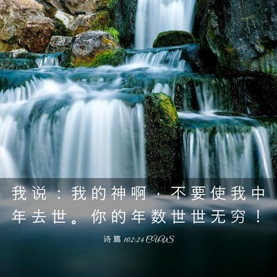 Picture 03 - 诗 篇 102:24 CUVS - 我 说 ： 我 的 神 啊 ， 不 要 使 我 - Bible Verse Picture