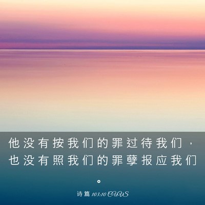 Picture 03 - 诗 篇 103:10 CUVS - 他 没 有 按 我 们 的 罪 过 待 我 们 - Bible Verse Picture