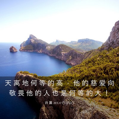 Picture 03 - 诗 篇 103:11 CUVS - 天 离 地 何 等 的 高 ， 他 的 慈 爱 - Bible Verse Picture