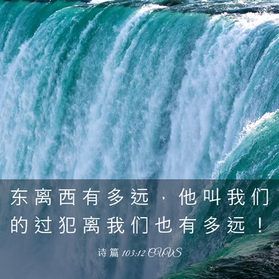 Picture 03 - 诗 篇 103:12 CUVS - 东 离 西 有 多 远 ， 他 叫 我 们 的 - Bible Verse Picture