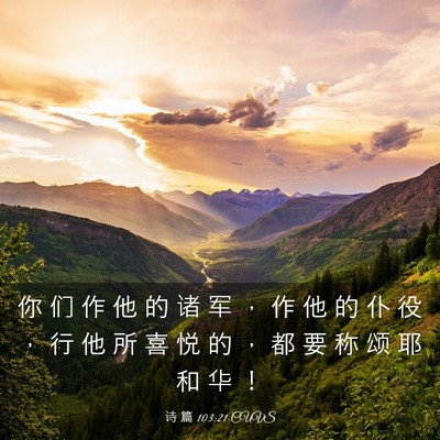 Picture 03 - 诗 篇 103:21 CUVS - 你 们 作 他 的 诸 军 ， 作 他 的 仆 - Bible Verse Picture