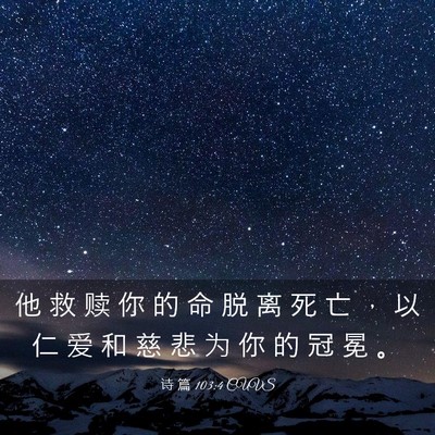 Picture 03 - 诗 篇 103:4 CUVS - 他 救 赎 你 的 命 脱 离 死 亡 ， 以 - Bible Verse Picture