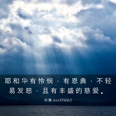 Picture 03 - 诗 篇 103:8 CUVS - 耶 和 华 有 怜 悯 ， 有 恩 典 ， 不 - Bible Verse Picture