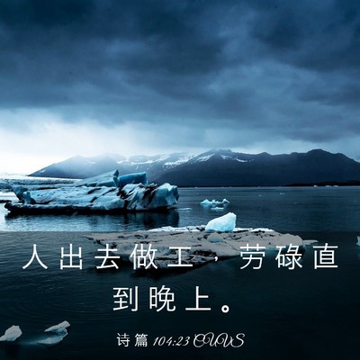 Picture 03 - 诗 篇 104:23 CUVS - 人 出 去 做 工 ， 劳 碌 直 到 晚 上 - Bible Verse Picture