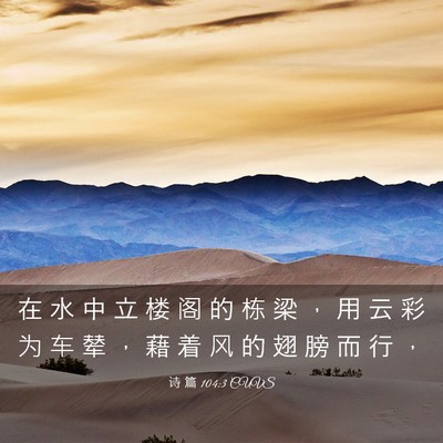 Picture 03 - 诗 篇 104:3 CUVS - 在 水 中 立 楼 阁 的 栋 梁 ， 用 云 - Bible Verse Picture