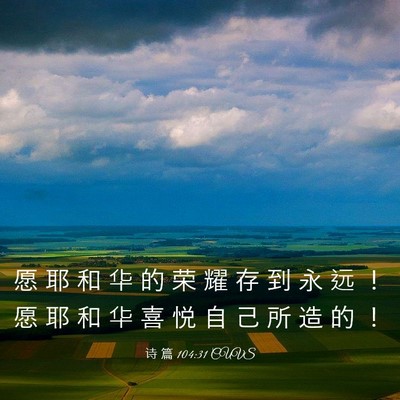Picture 03 - 诗 篇 104:31 CUVS - 愿 耶 和 华 的 荣 耀 存 到 永 远 ！ - Bible Verse Picture