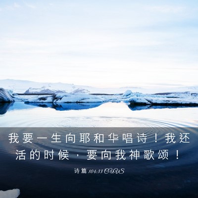 Picture 03 - 诗 篇 104:33 CUVS - 我 要 一 生 向 耶 和 华 唱 诗 ！ 我 - Bible Verse Picture