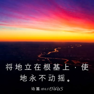 Picture 03 - 诗 篇 104:5 CUVS - 将 地 立 在 根 基 上 ， 使 地 永 不 - Bible Verse Picture