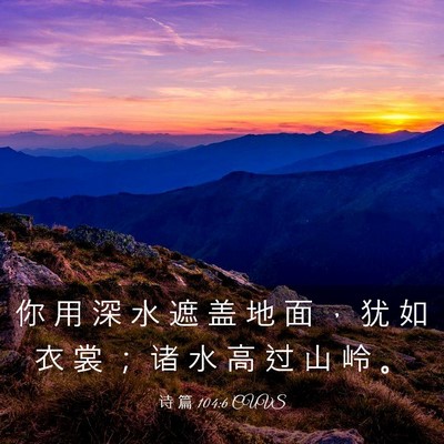 Picture 03 - 诗 篇 104:6 CUVS - 你 用 深 水 遮 盖 地 面 ， 犹 如 衣 - Bible Verse Picture