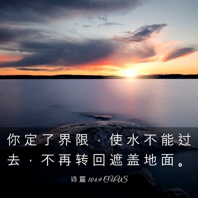 Picture 03 - 诗 篇 104:9 CUVS - 你 定 了 界 限 ， 使 水 不 能 过 去 - Bible Verse Picture
