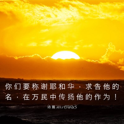 Picture 03 - 诗 篇 105:1 CUVS - 你 们 要 称 谢 耶 和 华 ， 求 告 他 - Bible Verse Picture
