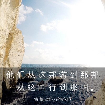 Picture 03 - 诗 篇 105:13 CUVS - 他 们 从 这 邦 游 到 那 邦 ， 从 这 - Bible Verse Picture