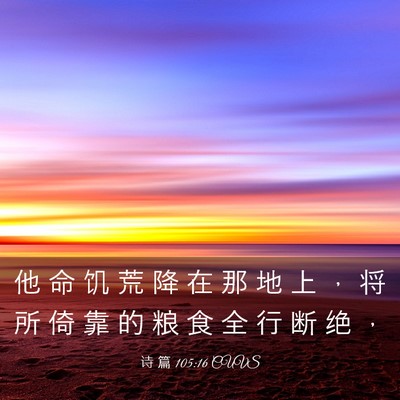 Picture 03 - 诗 篇 105:16 CUVS - 他 命 饥 荒 降 在 那 地 上 ， 将 所 - Bible Verse Picture