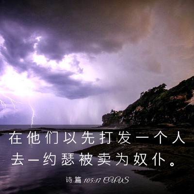 Picture 03 - 诗 篇 105:17 CUVS - 在 他 们 以 先 打 发 一 个 人 去 ─ - Bible Verse Picture