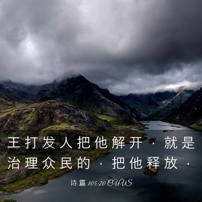 Picture 03 - 诗 篇 105:20 CUVS - 王 打 发 人 把 他 解 开 ， 就 是 治 - Bible Verse Picture
