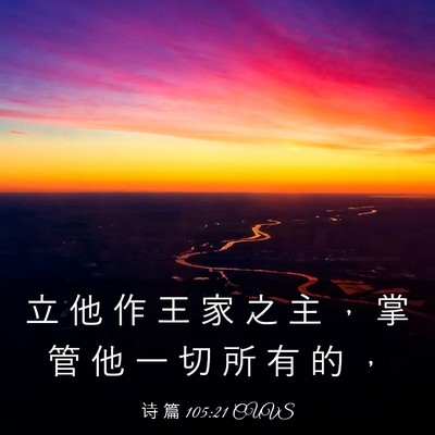 Picture 03 - 诗 篇 105:21 CUVS - 立 他 作 王 家 之 主 ， 掌 管 他 一 - Bible Verse Picture